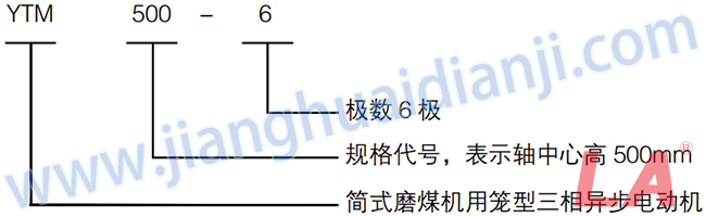 YTM系列磨煤機(jī)用高壓三相異步電動機(jī)型號意義 - 六安江淮電機(jī)有限公司